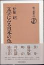 文学にみる日本の色