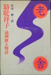 駱駝祥子 (ロート シャンツ) ; 満洲旗人物語