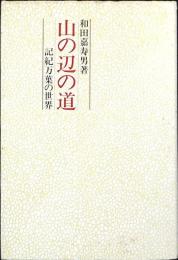 山の辺の道 : 記紀万葉の世界