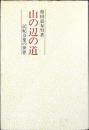 山の辺の道 : 記紀万葉の世界