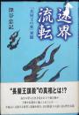 迷界流転 : 「長屋王の変」異聞