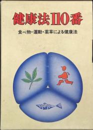 健康法110番 : 食べ物・運動・薬草による健康法