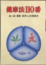 健康法110番 : 食べ物・運動・薬草による健康法