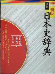 角川日本史辞典