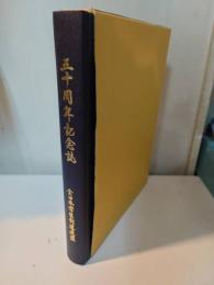 全日本学生剣道連盟五十周年記念誌　学連十年の歩み