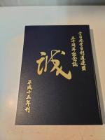 全日本学生剣道連盟五十周年記念誌　学連十年の歩み