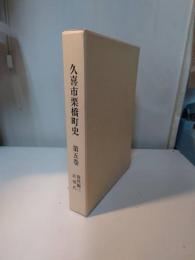 久喜市栗橋町史