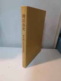 横浜市史