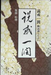 説戒一潤 : 修証義とともに