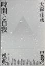 時間と自我