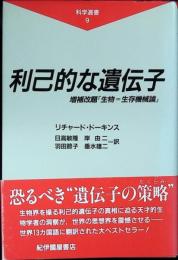 利己的な遺伝子