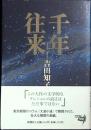千年往来