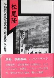 松尾隆 : 早稲田の疾風怒濤時代を駆け抜けた一教師