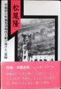 松尾隆 : 早稲田の疾風怒濤時代を駆け抜けた一教師