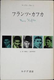 フランツ・カフカ