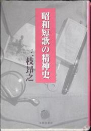 昭和短歌の精神史