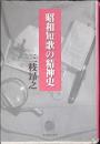 昭和短歌の精神史