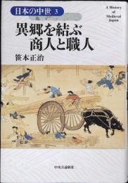 異郷を結ぶ商人と職人
