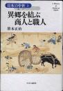 異郷を結ぶ商人と職人