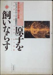 原子を飼いならす : 見えてきた極小の世界