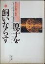 原子を飼いならす : 見えてきた極小の世界