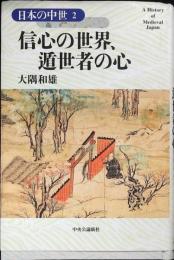 信心の世界、遁世者の心