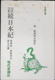完訳注釈続日本紀　第丗-第丗五　第五分冊