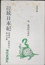 完訳注釈続日本紀　第丗-第丗五　第五分冊