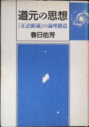 道元の思想 : 『正法眼蔵』の論理構造