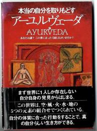 アーユルヴェーダ : 本当の自分を取りもどす : あなたは誰?この世にまったく同じ人がいますか?
