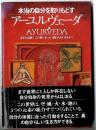 アーユルヴェーダ : 本当の自分を取りもどす : あなたは誰?この世にまったく同じ人がいますか?