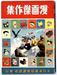 漫画傑作集　昭和11年発行