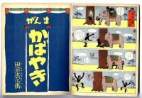 漫画傑作集　昭和11年発行