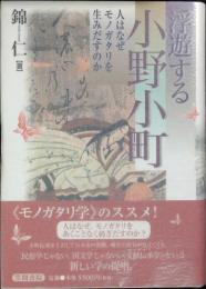浮遊する小野小町 : 人はなぜモノガタリを生みだすのか