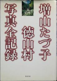増山たづ子徳山村写真全記録