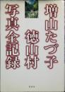 増山たづ子徳山村写真全記録