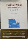 日本資本主義史論 : 産業資本・帝国主義・独占資本