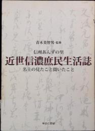 近世信濃庶民生活誌 : 信州あんずの里名主の見たこと聞いたこと