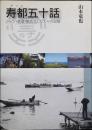寿都五十話