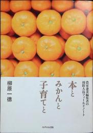 本とみかんと子育てと : 農家兼業編集者の周防大島フィールドノート