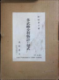 多武峰少将物語の様式