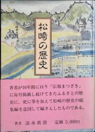 松崎の歴史