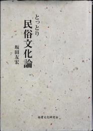 とっとり民俗文化論