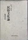 とっとり民俗文化論