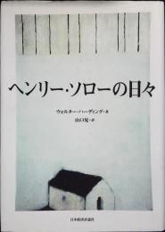 ヘンリー・ソローの日々