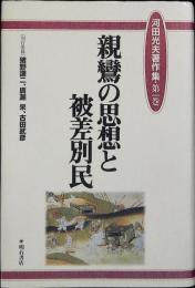 河田光夫著作集