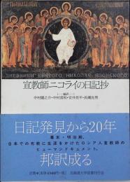 宣教師ニコライの日記抄