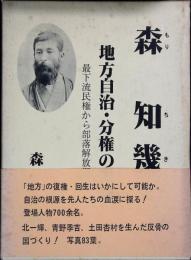 森知幾 : 地方自治・分権の先駆 最下流民権から部落解放運動へ
