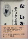 森知幾 : 地方自治・分権の先駆 最下流民権から部落解放運動へ
