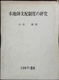 木地師支配制度の研究